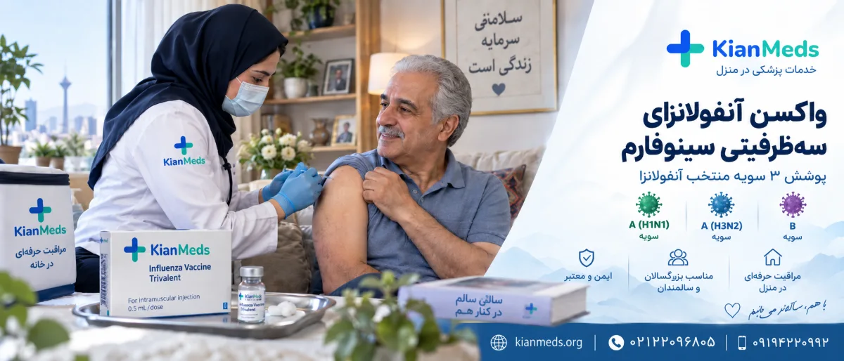 واکسن آنفولانزای سه ظرفیتی سینوفارم